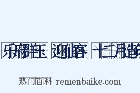 乐府群玉·迎仙客·十二月造句是什么意思的图片